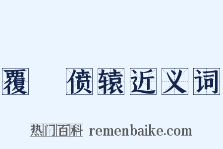 覆餗偾辕近义词是什么意思的图片